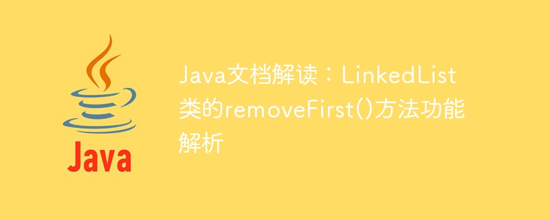 Java文档解读：LinkedList类的removeFirst()方法功能解析