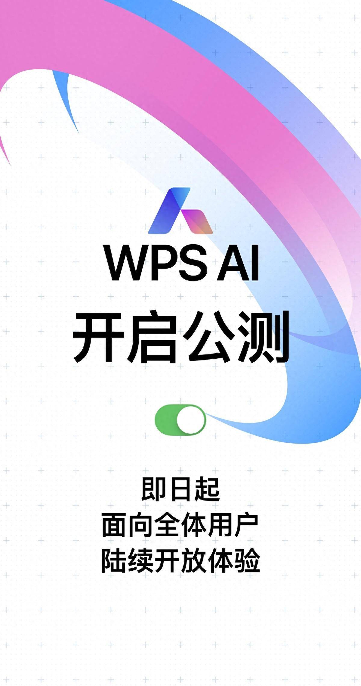全体用户可陆续体验WPS AI，公测正式启动