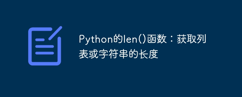 Python的len()函数：获取列表或字符串的长度