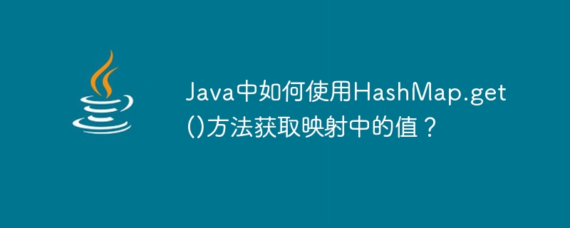 Java中如何使用HashMap.get()方法获取映射中的值？