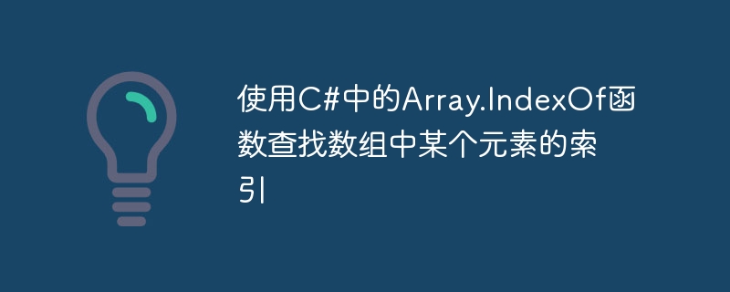 使用C#中的Array.IndexOf函数查找数组中某个元素的索引