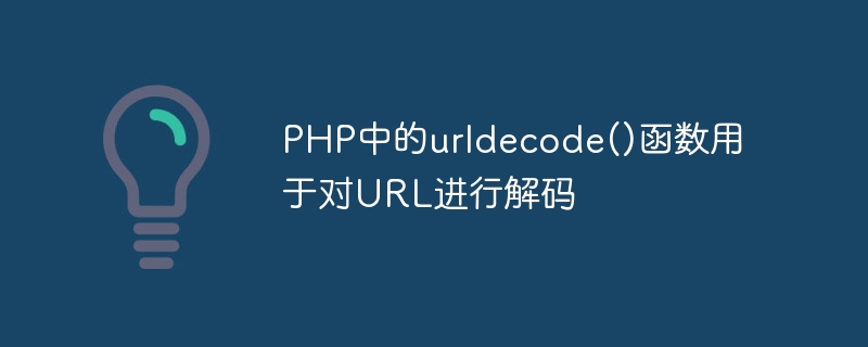 PHP中的urldecode()函数用于对URL进行解码