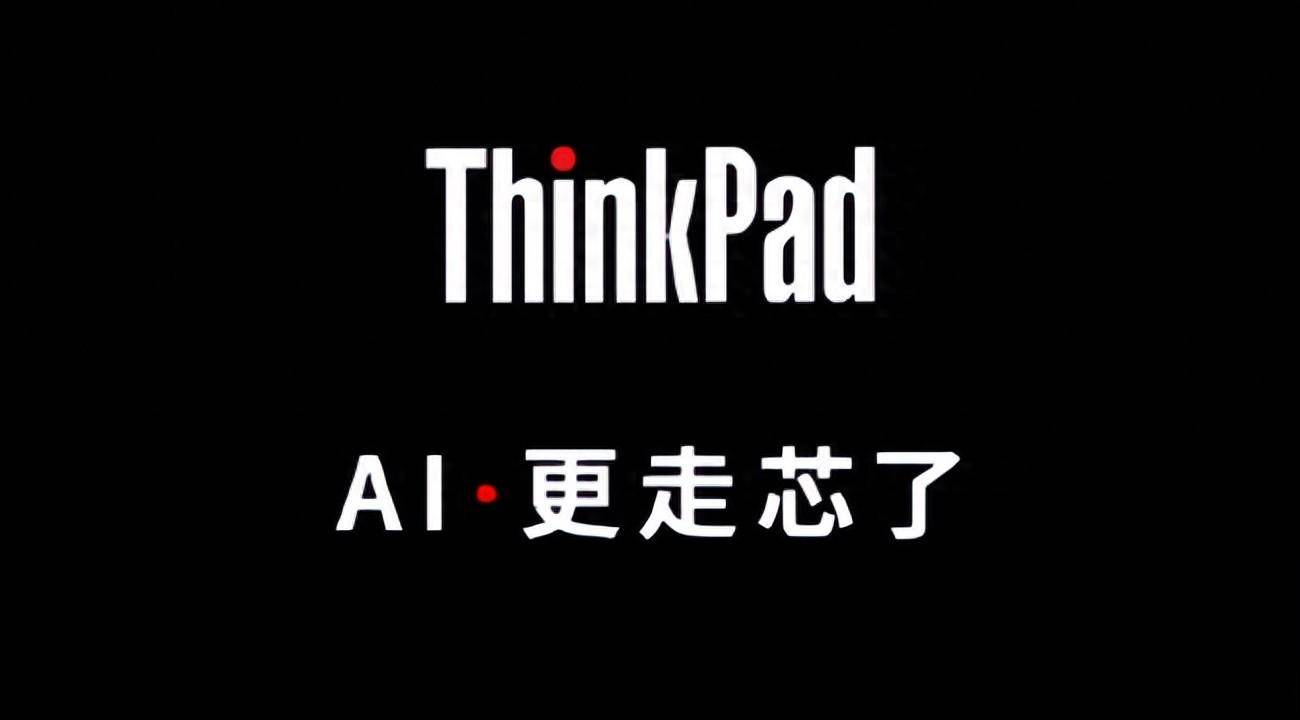 强化 AI 能力，全新 ThinkPad X1 Carbon 或搭载英特尔 Ultra 发布