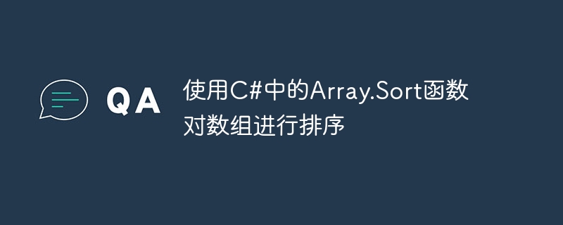 使用C#中的Array.Sort函数对数组进行排序
