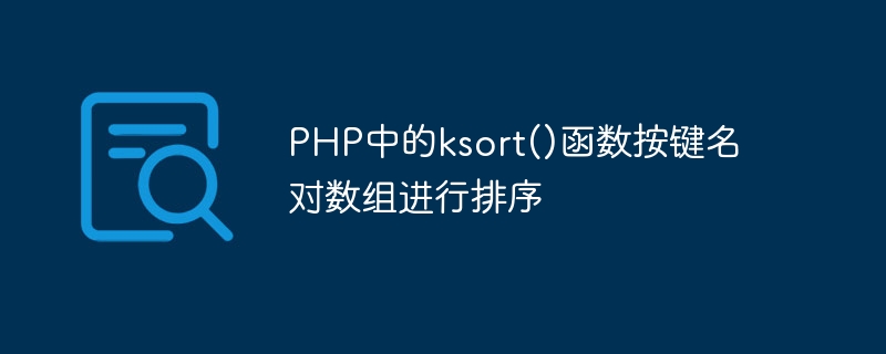 PHP中的ksort()函数按键名对数组进行排序