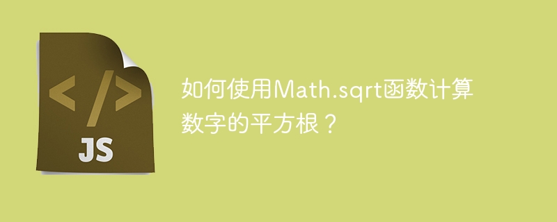 如何使用Math.sqrt函数计算数字的平方根？