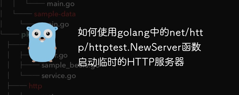 如何使用golang中的net/http/httptest.NewServer函数启动临时的HTTP服务器