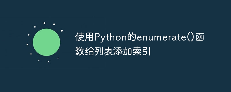 使用Python的enumerate()函数给列表添加索引