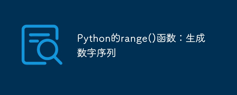 Python的range()函数：生成数字序列