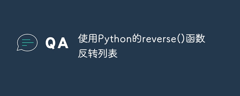 使用Python的reverse()函数反转列表