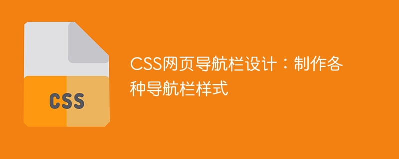 CSS网页导航栏设计：制作各种导航栏样式