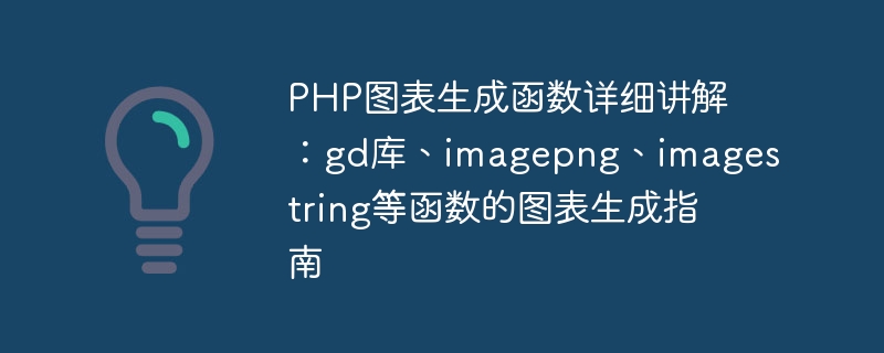 PHP图表生成函数详细讲解：gd库、imagepng、imagestring等函数的图表生成指南