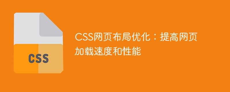 CSS网页布局优化：提高网页加载速度和性能