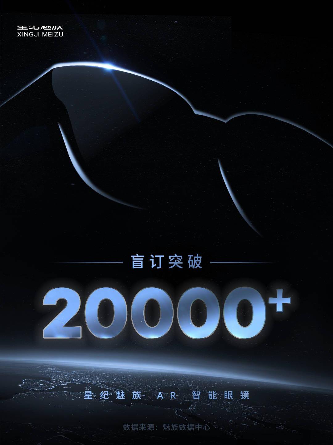 魅族 AR 智能眼镜盲订突破 2 万，发布会定档 11 月 30 日