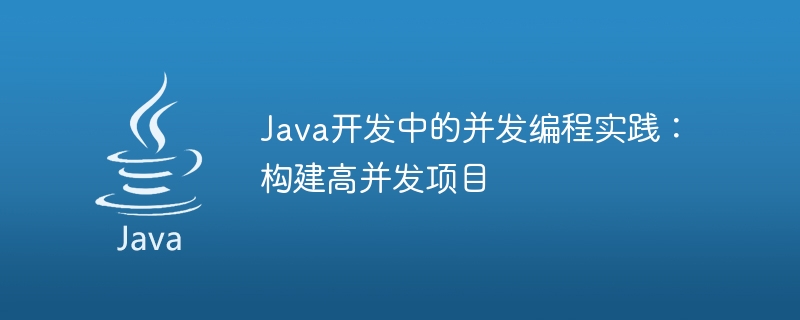 Java开发中的并发编程实践：构建高并发项目