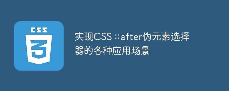 实现CSS ::after伪元素选择器的各种应用场景