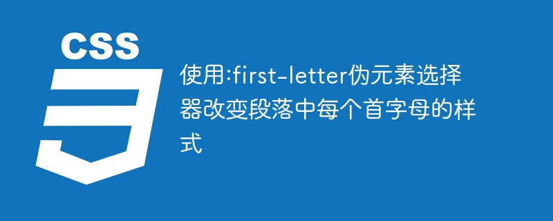 使用:first-letter伪元素选择器改变段落中每个首字母的样式