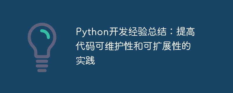 Python开发经验总结：提高代码可维护性和可扩展性的实践