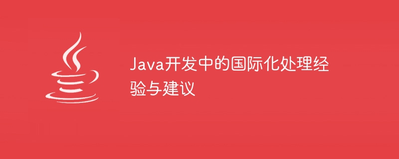 Java开发中的国际化处理经验与建议
