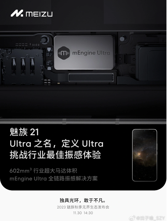 魅族21搭载mEngine Ultra，魅族秋季发布会即将到来，振感革新引领科技潮流