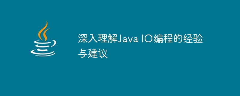 深入理解Java IO编程的经验与建议