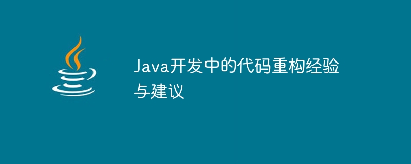 Java开发中的代码重构经验与建议