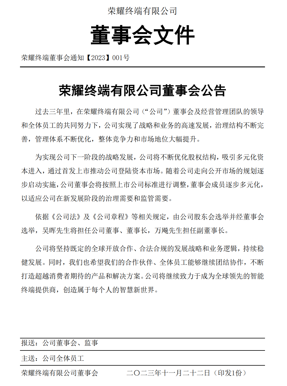 吴晖将担任公司董事、董事长，推动荣耀通过首发上市进军资本市场