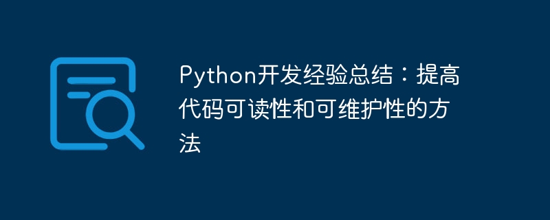 Python开发经验总结：提高代码可读性和可维护性的方法