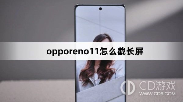 如何在oppo reno 11上截取长屏？