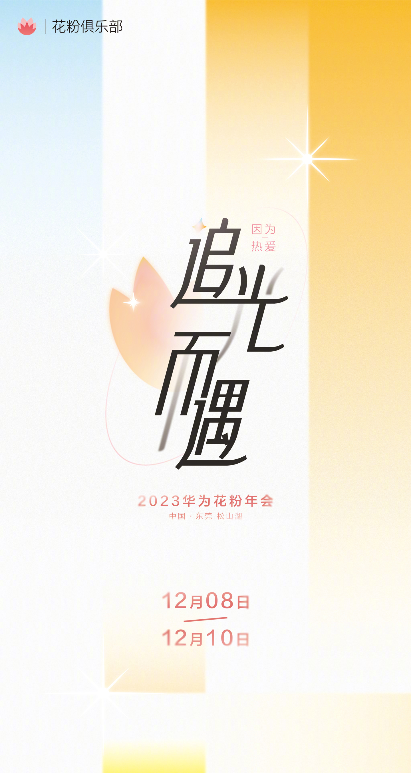 华为花粉年会将于 2023 年 12 月 8 日至 10 日举行