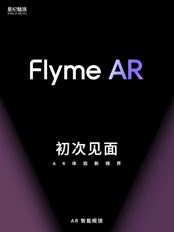魅族秋季发布会：Flyme技术进化升级，全新生态系统与AR智能眼镜亮相