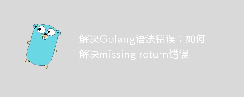 解决Golang语法错误：如何解决missing return错误