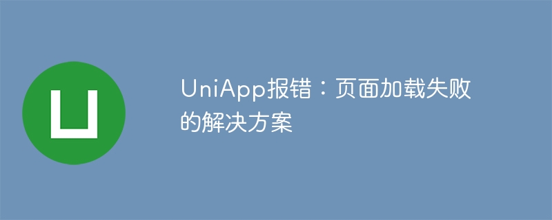 UniApp报错：页面加载失败的解决方案