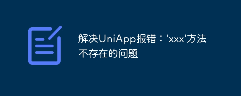 解决UniApp报错：\\'xxx\\'方法不存在的问题