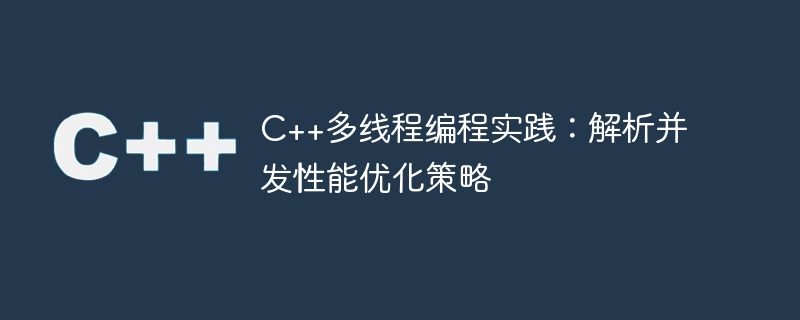 C++多线程编程实践：解析并发性能优化策略