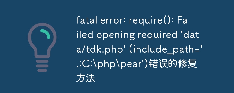 fatal error: require(): Failed opening required \\'data/tdk.php\\' (include_path=\\'.;C:\\php\\pear\\')错误的修复方法