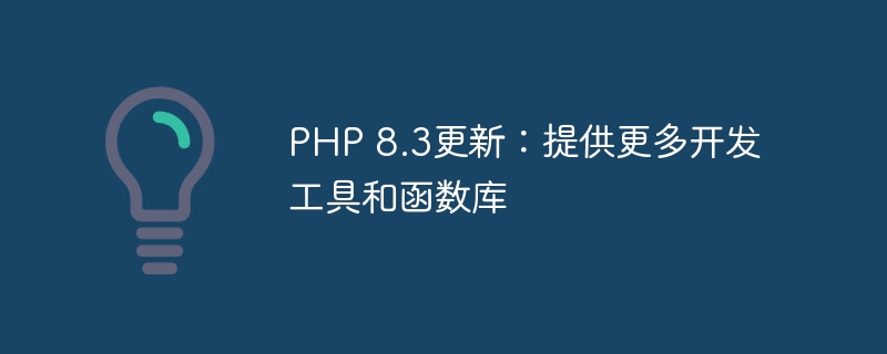 PHP 8.3更新：提供更多开发工具和函数库