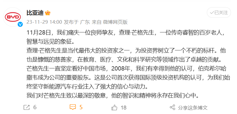 比亚迪发文悼念查理・芒格：有幸得到他的认可，伯克希尔哈撒韦成为重要股东