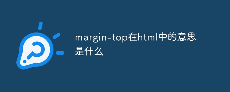 margin-top在html中的意思是什么