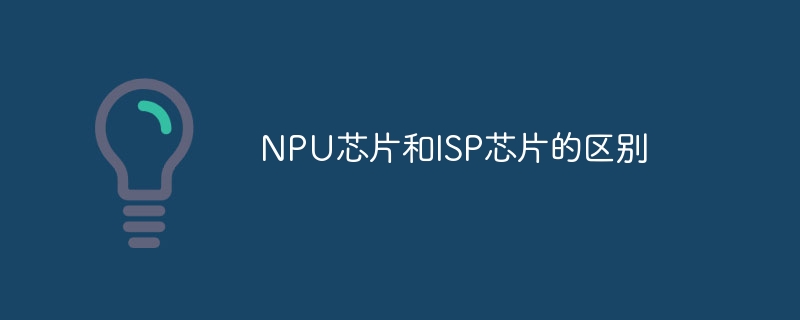 NPU芯片和ISP芯片的区别