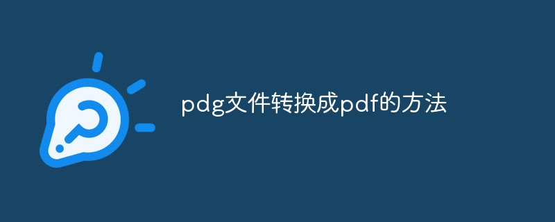 pdg文件转换成pdf的方法