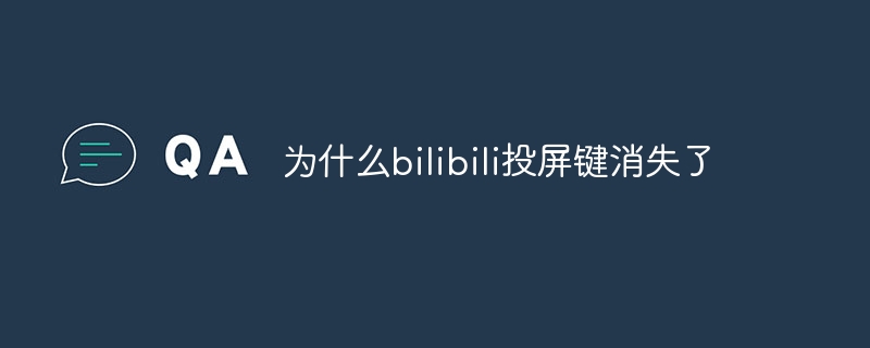 为什么bilibili投屏键消失了