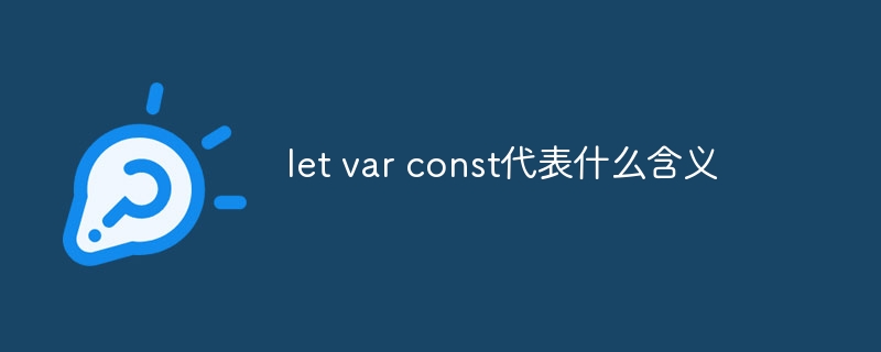 let var const代表什么含义