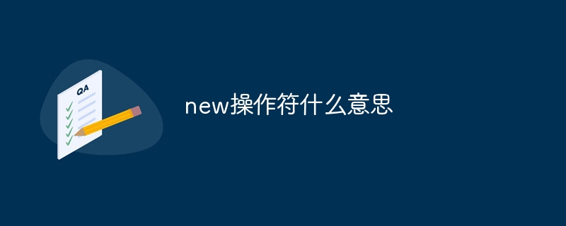 new操作符什么意思