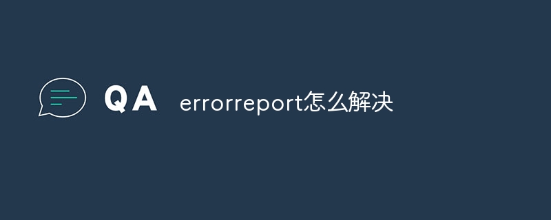 errorreport怎么解决