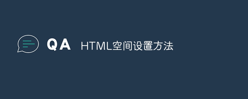 HTML空间设置方法