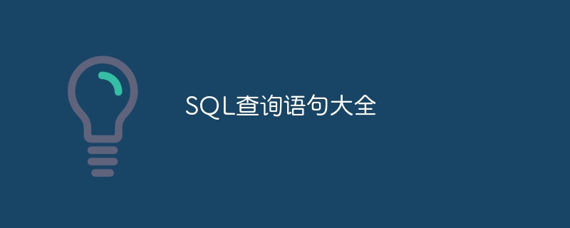 SQL查询语句大全