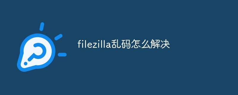 filezilla乱码怎么解决