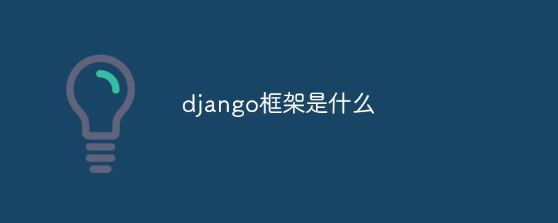 django框架是什么