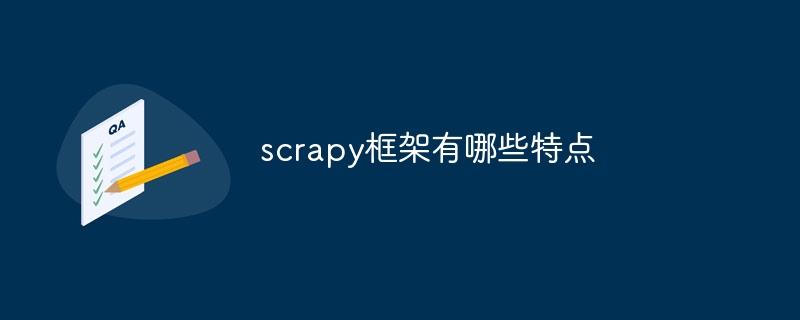scrapy框架有哪些特点